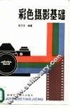 彩色摄影基础 封面