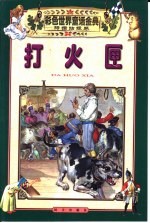 彩色世界童话金典·拇指姑娘卷·打火匣 封面