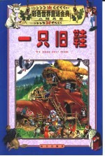 彩色世界童话金典·小锡兵卷  一只旧鞋 封面