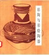 彩陶与彩绘陶器 封面