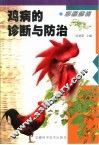 彩图解说鸡病的诊断与防治 封面