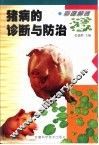 彩图解说猪病的诊断与防治 封面