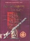 藏族雕刻艺术 封面