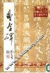 曹全碑 封面