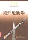 测井地质学 封面