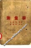 测量学 封面