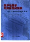层序地层学与隐蔽圈闭预测  以河南泌阳凹陷为例 封面