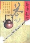 茶史初探 封面