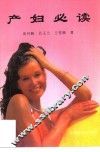 产妇必读 封面