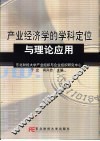 产业经济学的学科定位与理论应用 封面