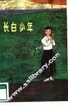 长白少年 封面