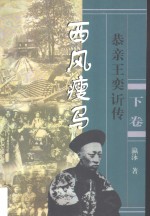 长篇历史小说  西风瘦马：恭亲王奕ue844传  下 封面