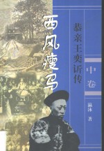 长篇历史小说  西风瘦马  恭亲王奕ue844传  中 封面