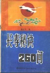 长寿秘诀260问 封面