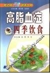 高脂血症四季饮食 封面