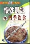 慢性胃炎四季饮食 封面