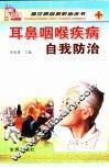 耳鼻咽喉疾病自我防治 封面