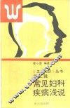 常见妇科疾病浅说 封面