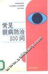 常见眼病防治300问 封面