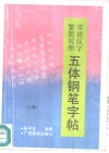 常用汉字繁简对照五体钢笔字帖  上 封面