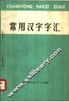 常用汉字字汇 封面