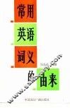 常用英语词义的由来 封面