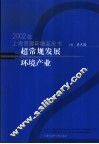 超常规发展环境产业  2002年上海资源环境蓝皮书 封面