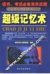 超级记忆术 封面
