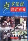 超市连锁经营实务 封面