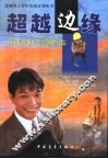 超越边缘  中国进城务工青年创业寻踪 封面