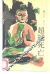 超越死亡 封面