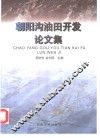 朝阳沟油田开发论文集 封面