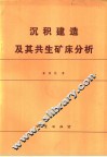 沉积建造及其共生矿床分析 封面