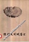 陈端友刻砚艺术  3 封面