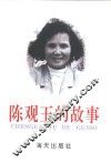 陈观玉的故事 封面