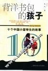背洋书包的孩子  十个中国小留学生的故事 封面