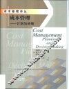 成本管理  计划与决策 封面