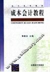 成本会计教程 封面