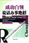 成功白领说话办事绝招 封面