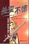 处变不惊  培养稳定的心理素质 封面