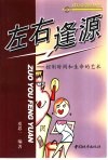 左右逢源  控制时间和生命的艺术 封面