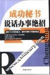 成功秘书说话办事绝招 封面