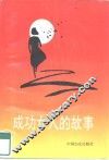 成功女人的故事 封面