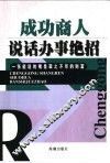 成功商人说话办事绝招 封面