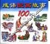 成语配画故事100则 封面