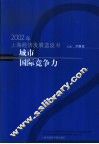 城市国际竞争力  2002年上海经济发展蓝皮书 封面