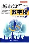 城市如何数字化？  纵谈城市信息建设 封面