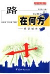路在何方？  纵谈城市交通 封面