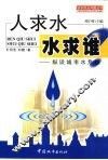 人求水，水求谁？  纵谈城市水危机 封面