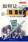 如何让“钱”路畅通？  纵谈城市建设投融资 封面